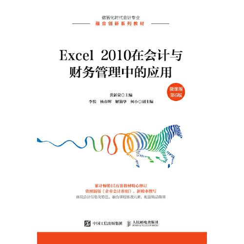 Excel 2010在會計(jì)與財(cái)務(wù)管理中的應(yīng)用 