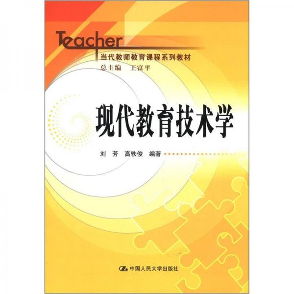 当代教师教育课程系列教材：现代教育技术学