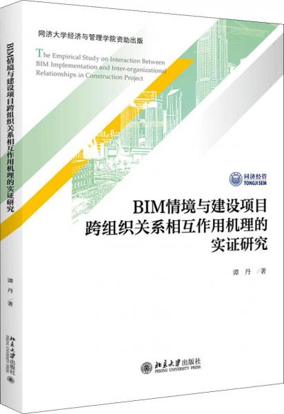 BIM情境與建設(shè)項目跨組織關(guān)系相互作用機(jī)理的實證研究 