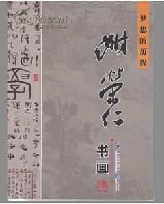 謝榮仁書畫 : 夢想的歷程