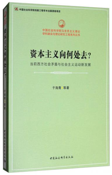 資本主義向何處去？：當(dāng)前西方社會(huì)矛盾與社會(huì)主義運(yùn)動(dòng)新發(fā)展