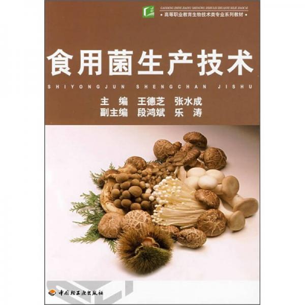 食用菌生產(chǎn)技術(shù)