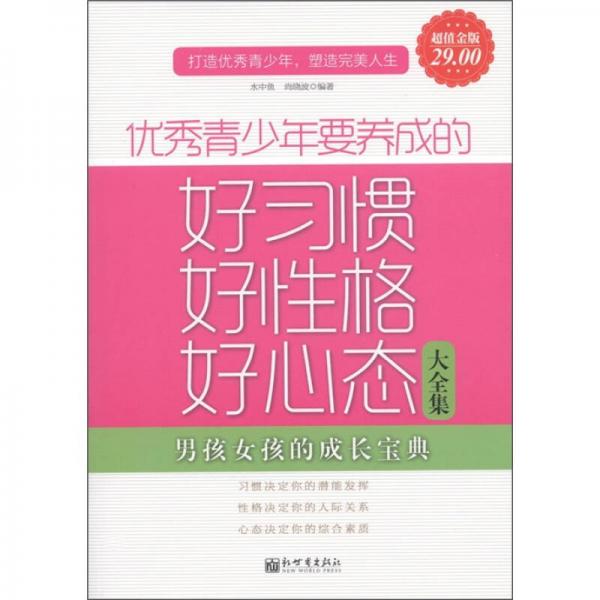 優(yōu)秀青少年要養(yǎng)成的好習(xí)慣、好性格、好心態(tài)大全集（超值金版）