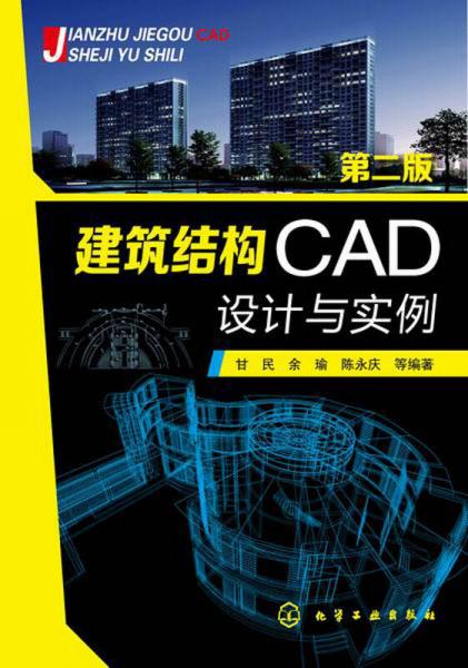 建筑结构CAD设计与实例（第二版）