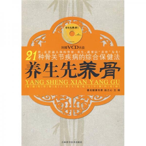21种骨关节疾病的综合保健法：养生先养骨