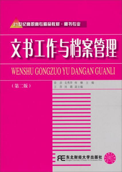 21世纪高职高专精品教材·秘书专业：文书工作与档案管理