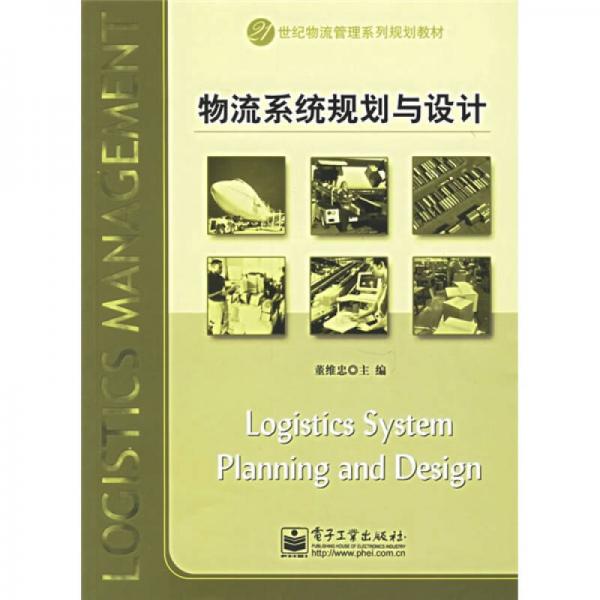 21世纪物流管理系列规划教材：物流系统规划与设计