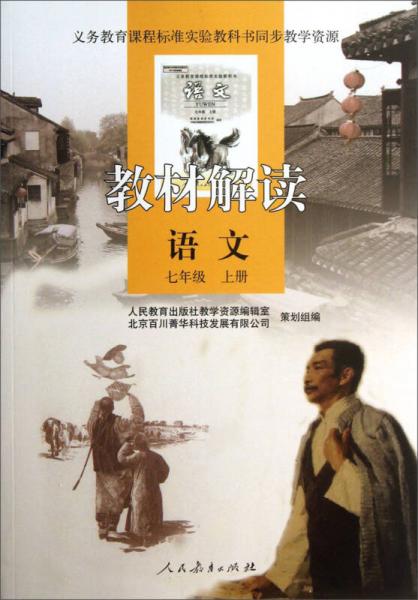 義務(wù)教育課程標(biāo)準(zhǔn)實驗教科書同步教學(xué)資源·教材解讀：語文
