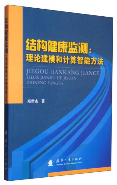 結(jié)構(gòu)健康監(jiān)測(cè)：理論建模和計(jì)算智能方法