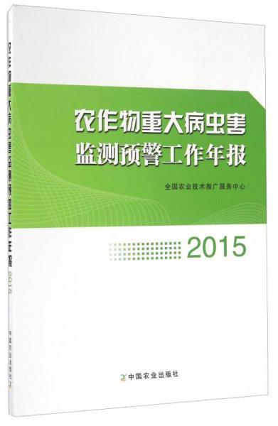 农作物重大病虫害监测预警工作年报（2015）