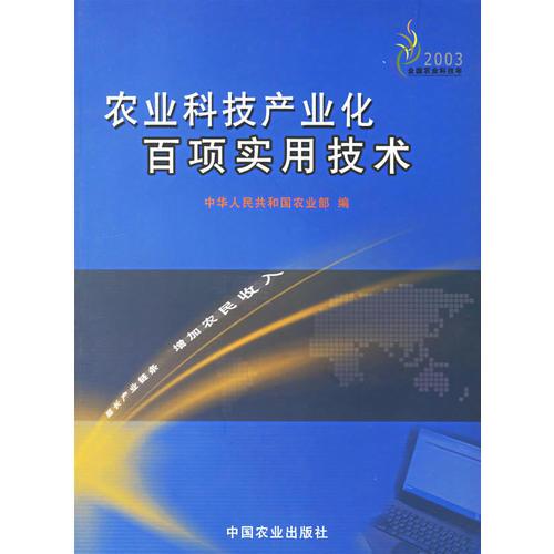 农业科技产业化百项实用技术