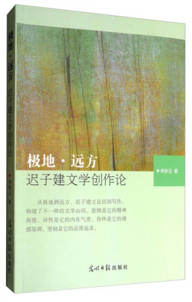極地·遠(yuǎn)方：遲子建文學(xué)創(chuàng)作論
