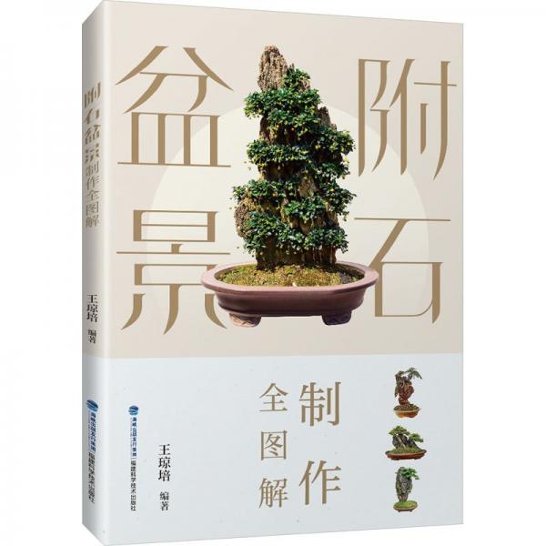 附石盆景制作全圖解