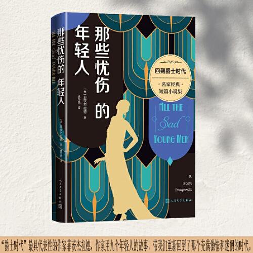 那些憂傷的年輕人（菲茨杰拉德帶你重返爵士時代）