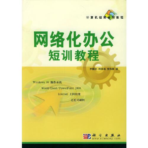 網(wǎng)絡(luò)化辦公短訓(xùn)教程