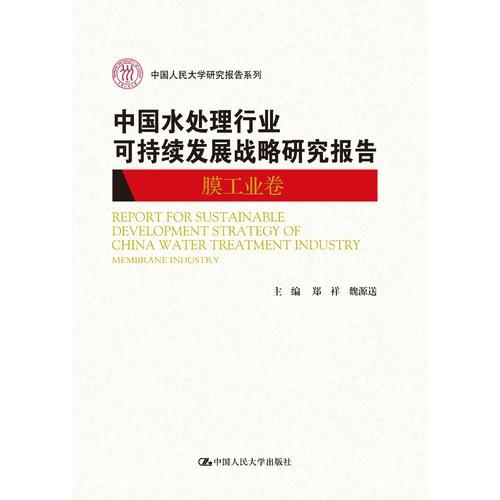 中国人民大学研究报告系列：中国水处理行业可持续发展战略研究报告（膜工业卷）