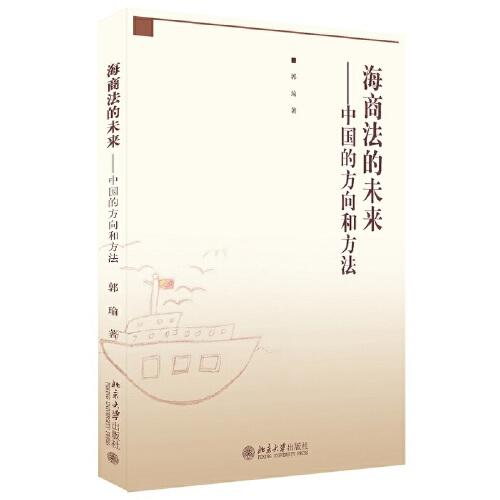 海商法的未來(lái)——中國(guó)的方向和方法