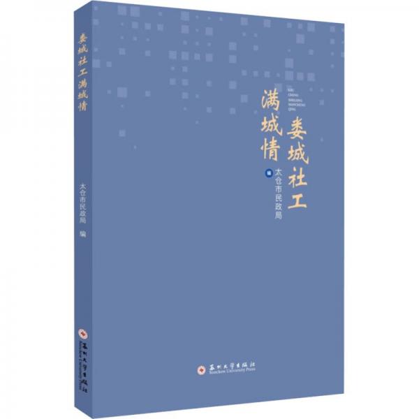 婁城社工滿城情