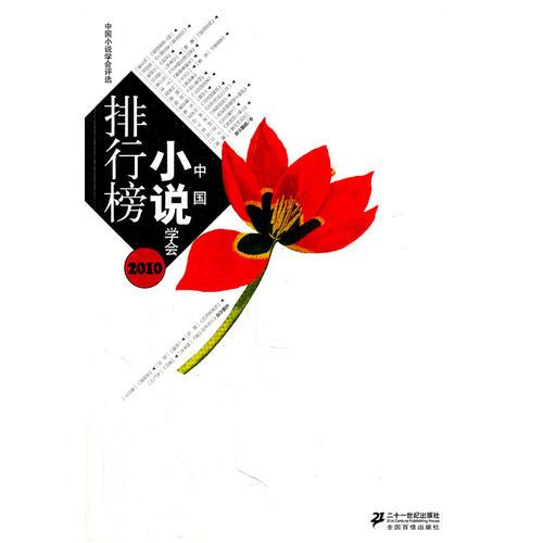 2010小說學(xué)會排行榜