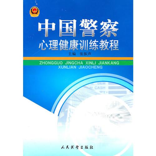 中国警察心理健康训练教程