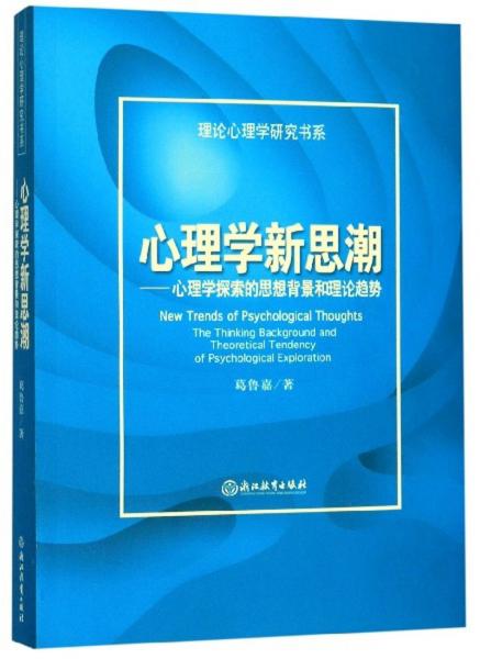 心理學新思潮：心理學探索的思想背景和理論趨勢/理論心理學研究書系