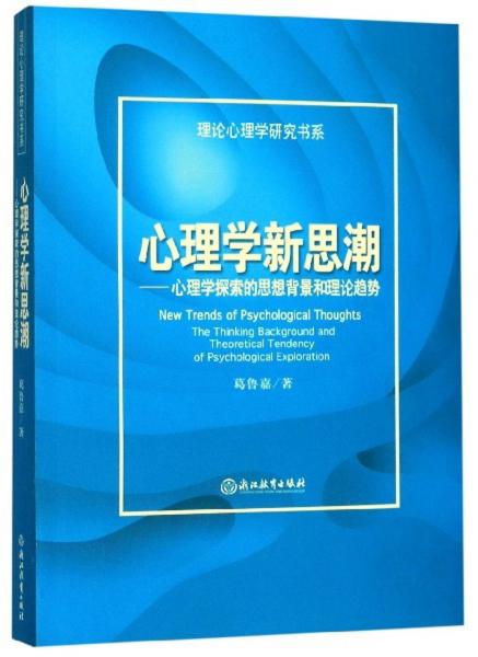 心理学新思潮：心理学探索的思想背景和理论趋势/理论心理学研究书系