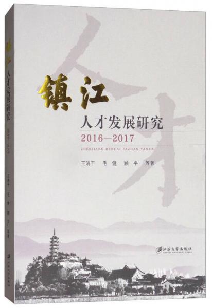 鎮(zhèn)江人才發(fā)展研究（2016-2017）
