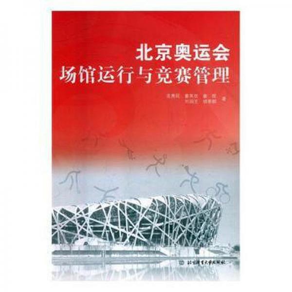北京奧運(yùn)會(huì)場(chǎng)館運(yùn)行與競(jìng)賽管理