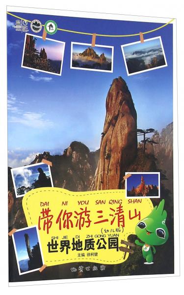帶你游三清山世界地質(zhì)公園