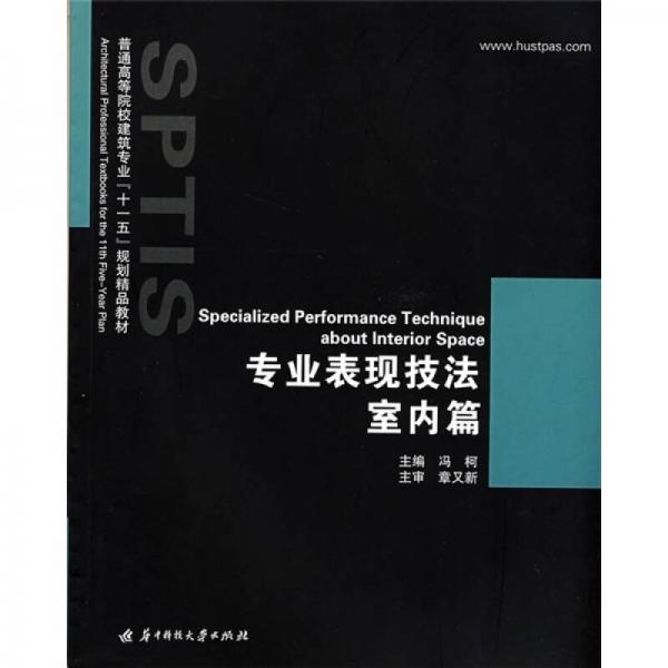 普通高等院校建筑專業(yè)“十一五”規(guī)劃精品教材：專業(yè)表現(xiàn)技法（室內(nèi)篇）