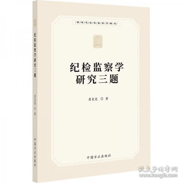 纪检监察学研究三题