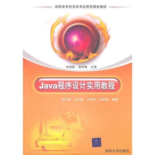 Java程序设计实用教程