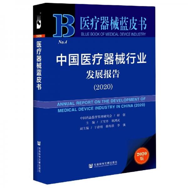 医疗器械蓝皮书.中国医疗器械行业发展报告2020。