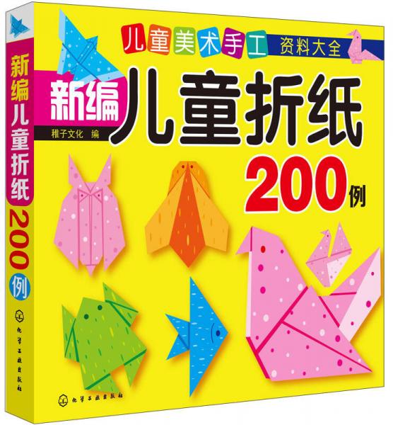 儿童美术手工资料大全 新编儿童折纸200例
