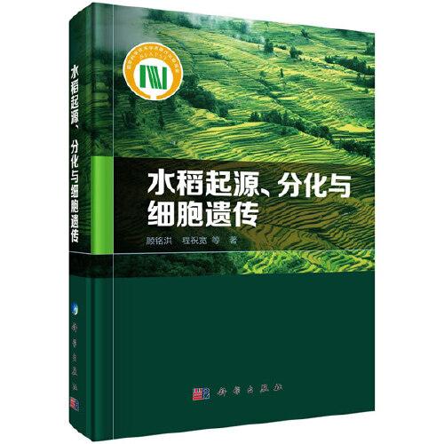 水稻起源、分化與細胞遺傳