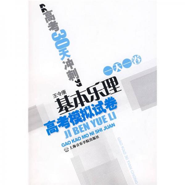 “高考30天冲刺”一天一卷：基本乐理高考模拟试卷