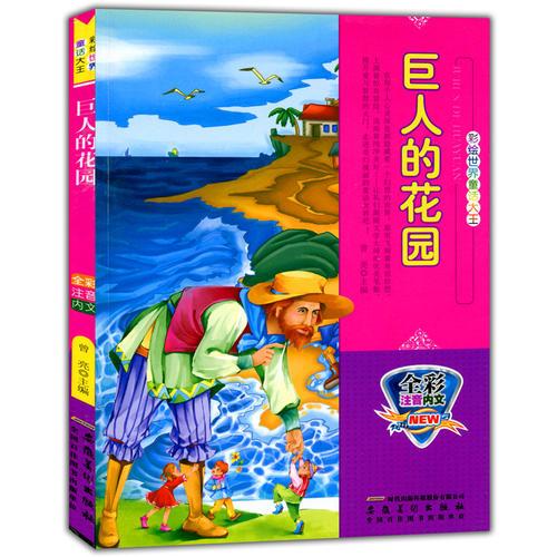 全彩注音內(nèi)文彩繪世界童話大王：巨人的花園