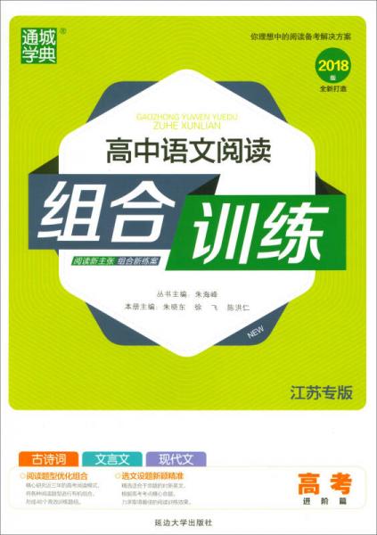 2017秋 通城學(xué)典·閱讀組合訓(xùn)練（2018版）：高考語文（進階篇 江蘇專版）