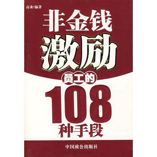 非金錢激勵(lì)員工的108種手段
