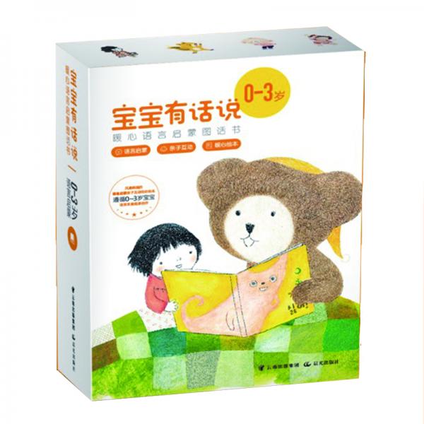 寶寶有話說暖心語言啟蒙圖話書（10冊(cè)）