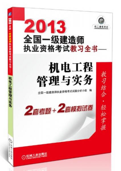 2013全国一级建造师执业资格考试教习全书：机电工程管理与实务