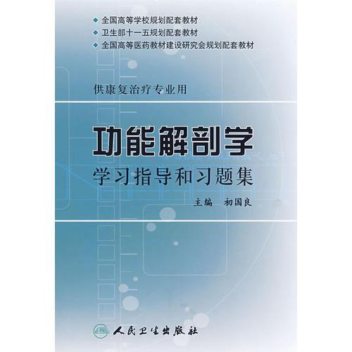 功能解剖學學習指導與習題集（本科康復配教）