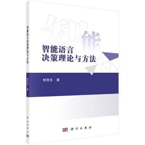 智能語言決策理論與方法