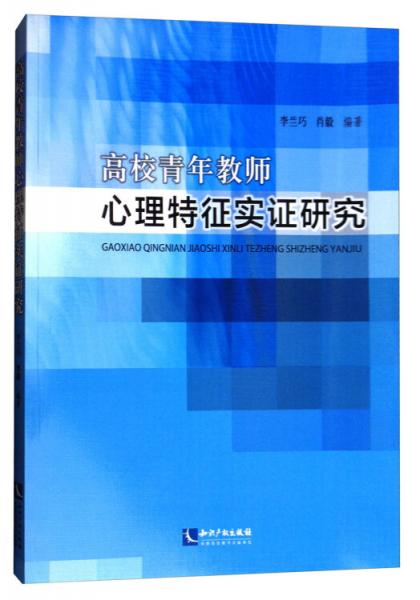 高校青年教師心理特征實(shí)證研究