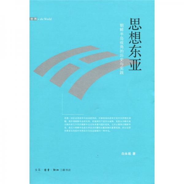 思想東亞