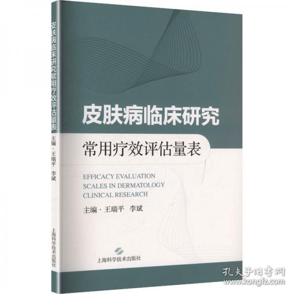 皮肤病临床研究常用疗效评估量表