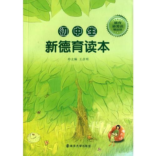 初中生新德育讀本