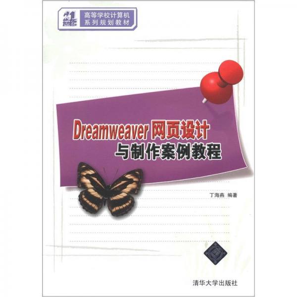 21世纪高等学校计算机系列规划教材：Dreamweaver网页设计与制作案例教程