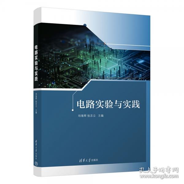 電路實驗與實踐