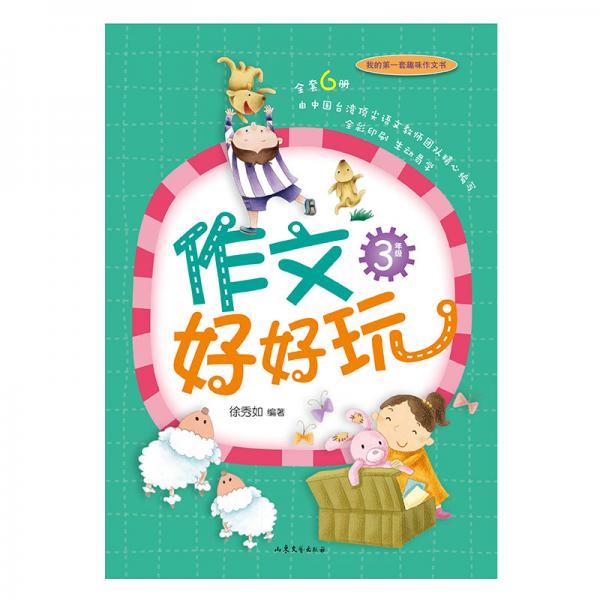 作文好好玩（3年級）全彩印刷簡單易學我的第一本趣味寫作書在游戲中打破寫作魔咒